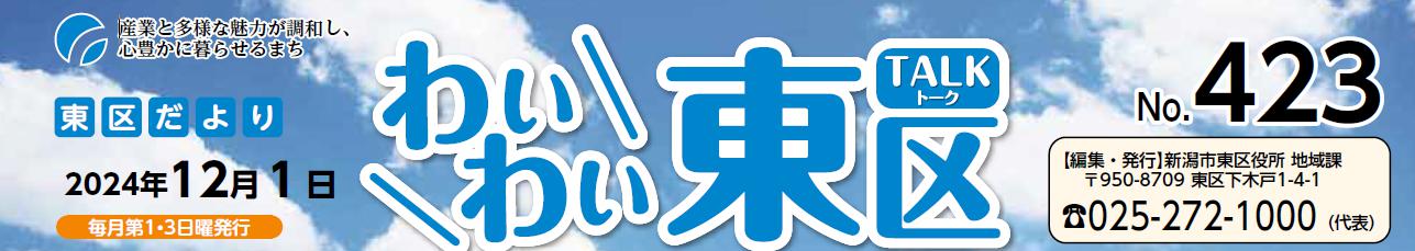 わいわい東区 （令和6年12月1日）