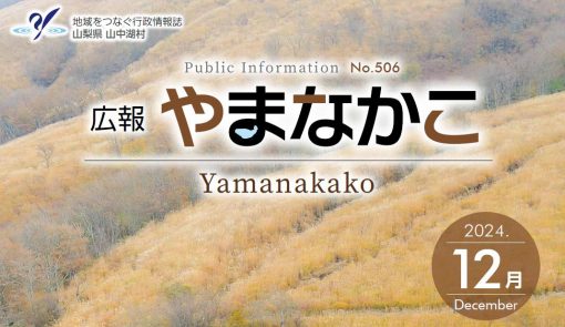 広報やまなかこ 令和6年12月号