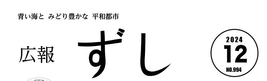 広報ずし 2024年12月号