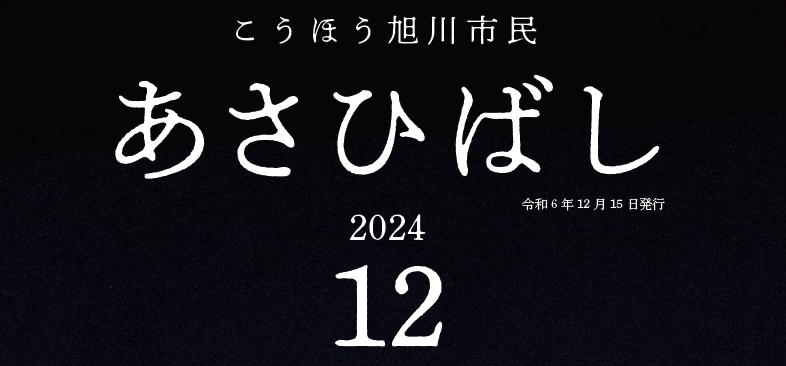 こうほう旭川市民「あさひばし」 令和6年12月号