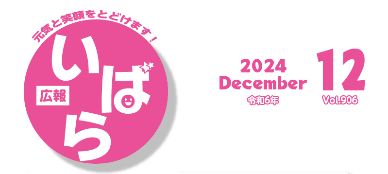 広報いばら 2024年12月号