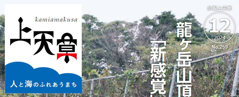 広報上天草 令和6年12月号