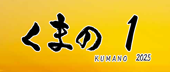 広報くまの 令和7年1月号 No.232