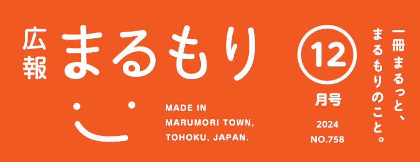 広報まるもり 令和6年12月号