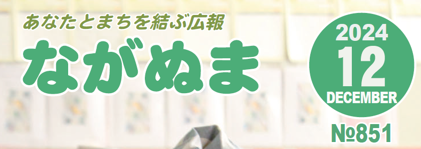 広報ながぬま 令和6年12月号