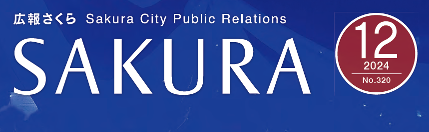 広報さくら 令和6年12月1日号