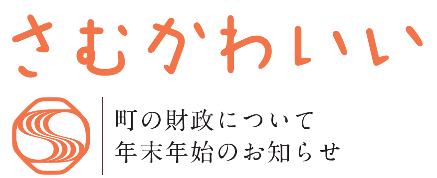 広報さむかわ 2024年12月号