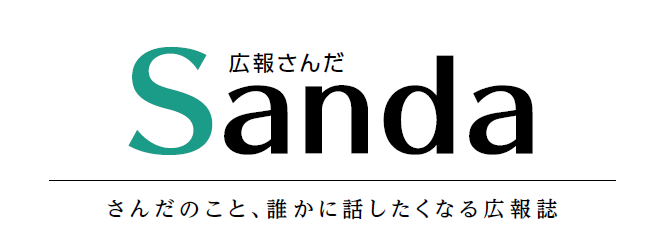 広報さんだ 令和6年12月1日号