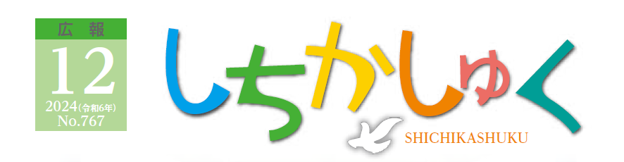 広報しちかしゅく 2024年（令和6年）12月号（No.767）