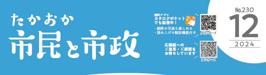 たかおか市民と市政 2024年12月号No.230