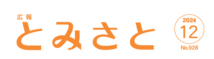 広報とみさと 令和6年12月号