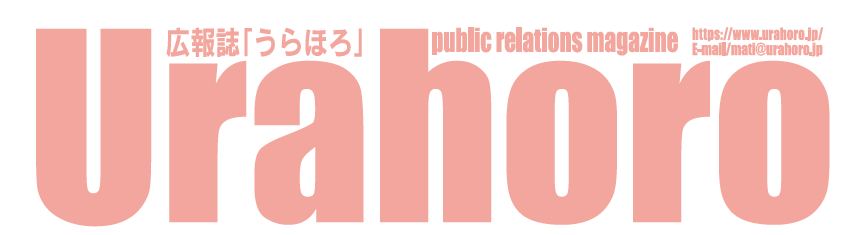 広報URAHORO 令和7年1月号