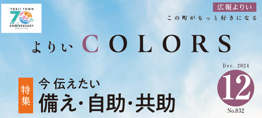 広報よりい 令和6年12月号