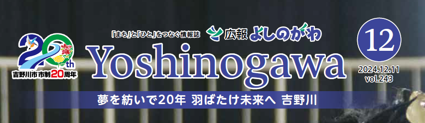 広報よしのがわ 2024年12月号 Vol.243