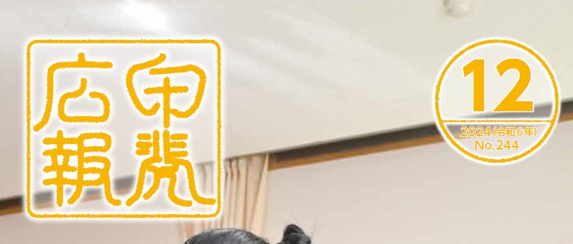 広報甲斐 令和6年12月号