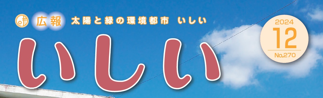 広報いしい 第270号（2024年12月）