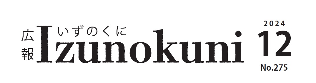 広報いずのくに 令和6年12月号