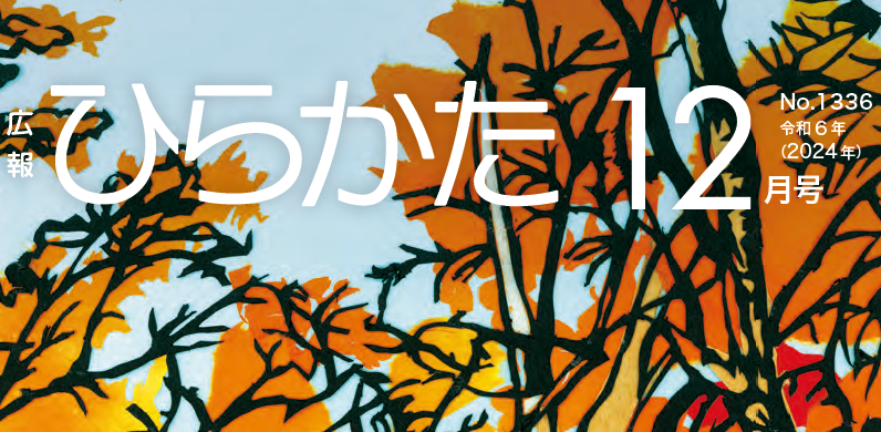 広報ひらかた 令和6年12月号 No.1336