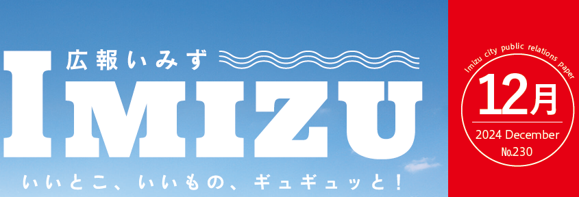 広報いみず 2024年12月号