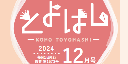 広報とよはし 令和6年12月号