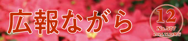 広報ながら 令和6年12月19日号（NO.507）