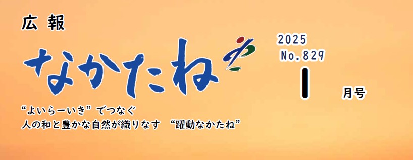 広報なかたね 令和7年（2025）1月号