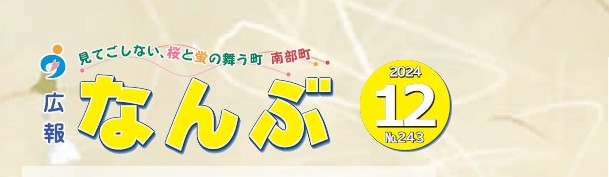 広報なんぶ 2024年12月号