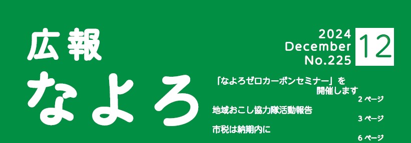 広報なよろ 2024年12月号