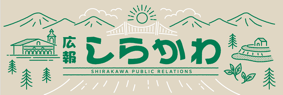 広報しらかわ 2024年12月号