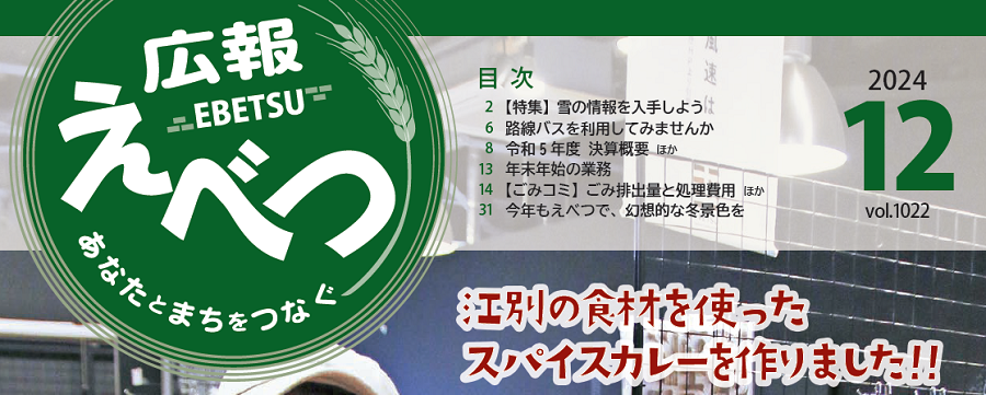 広報えべつ 2024年12月号