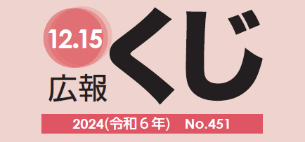 広報くじ 令和6年12月15日号 No.451