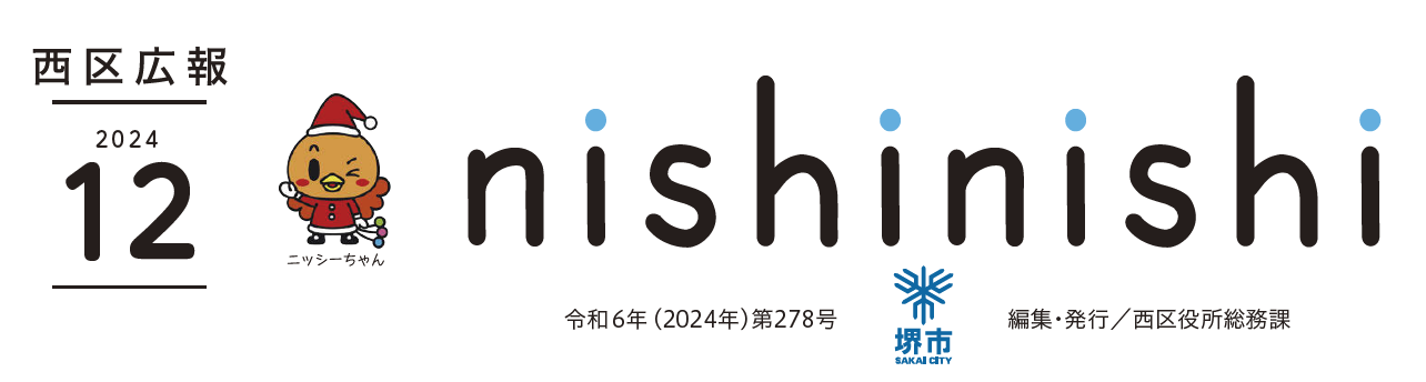 堺市西区広報紙 2024年12月号