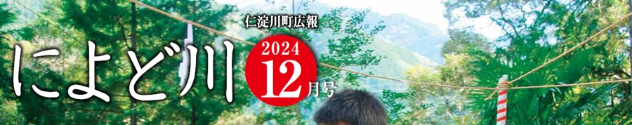 広報によど川 2024年12月号