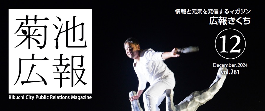 広報きくち 令和6年12月号