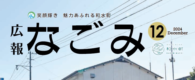 広報なごみ 2024年12月号