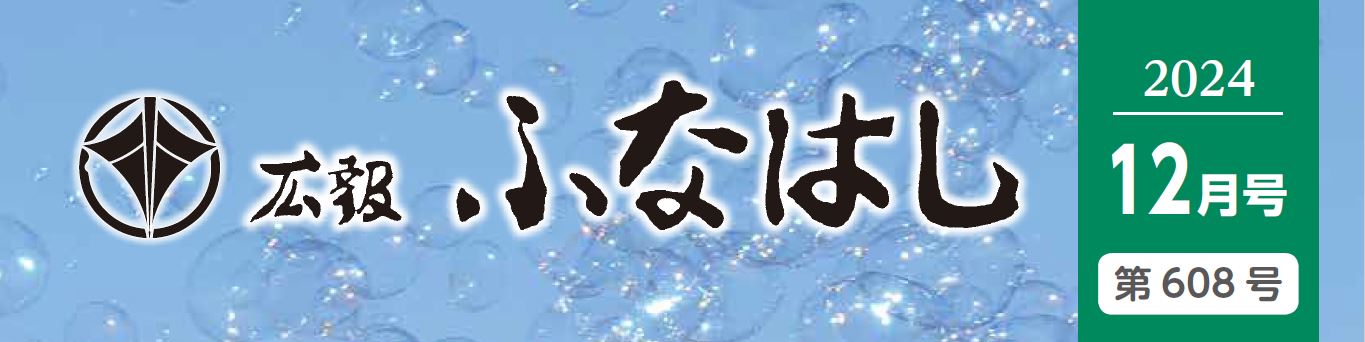 広報ふなはし 2024年12月号