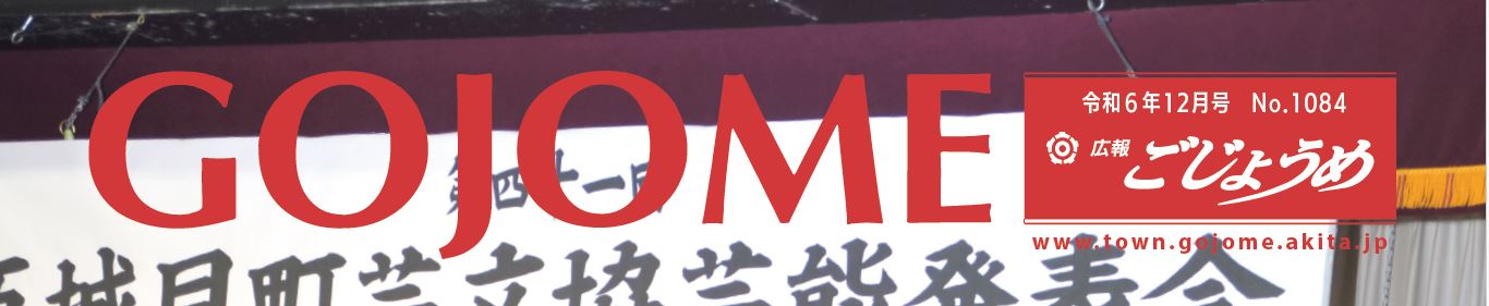 広報ごじょうめ 令和6年12月号No.1084