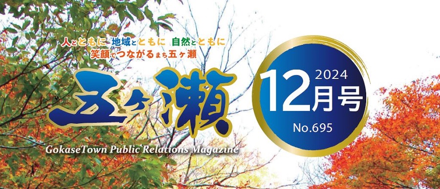 広報五ヶ瀬 2024年12月号 No.695