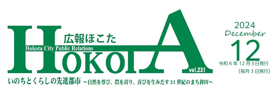 広報ほこた 令和6年12月号