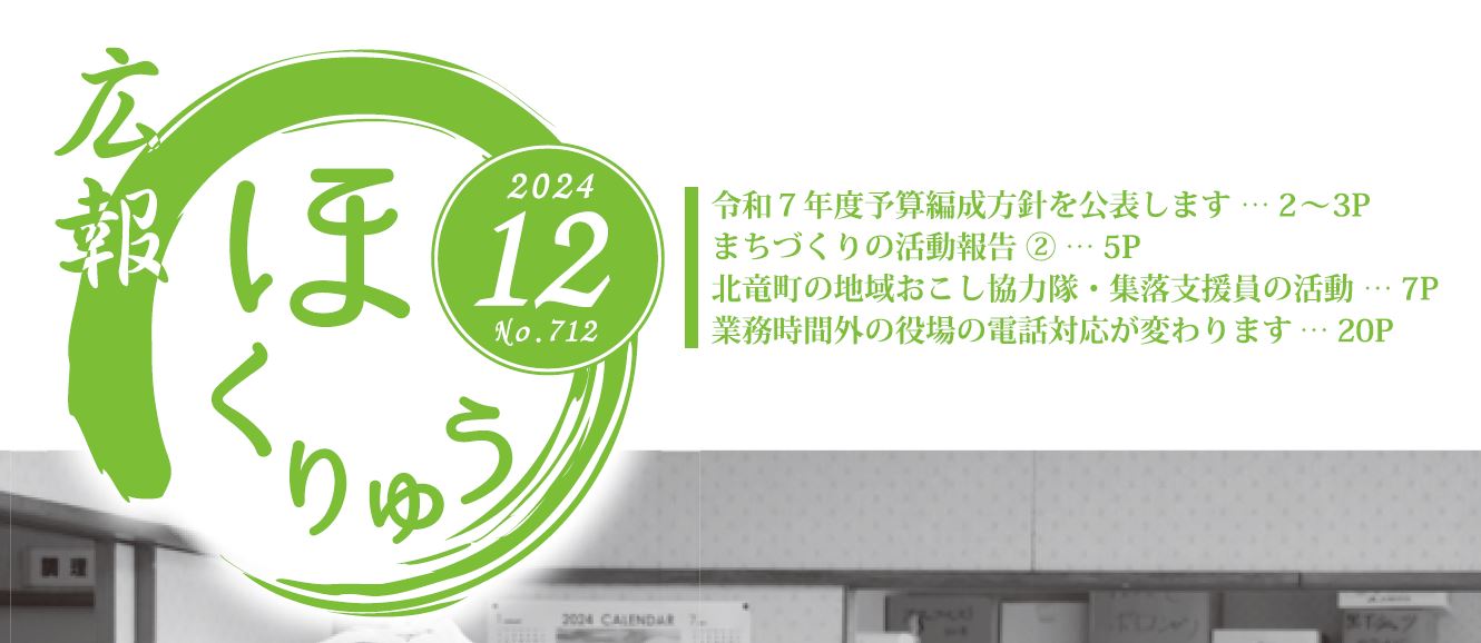 広報ほくりゅう 令和6年12月号