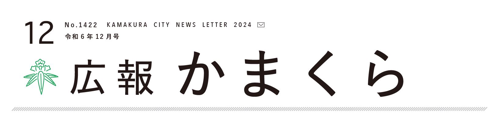 広報かまくら 2024年12月1日号