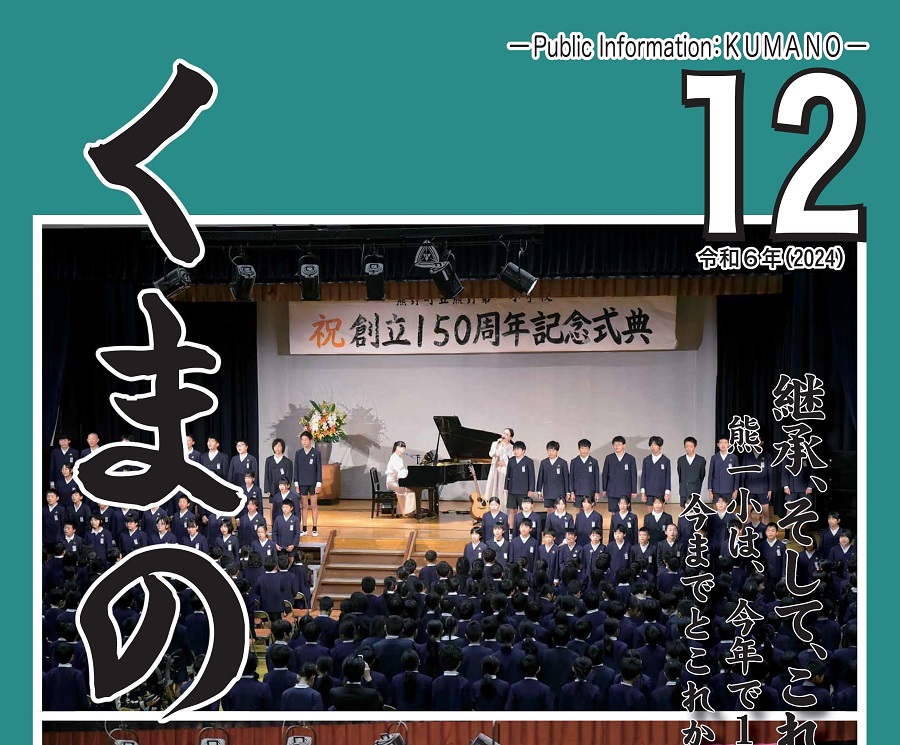 広報くまの 2024年12月号