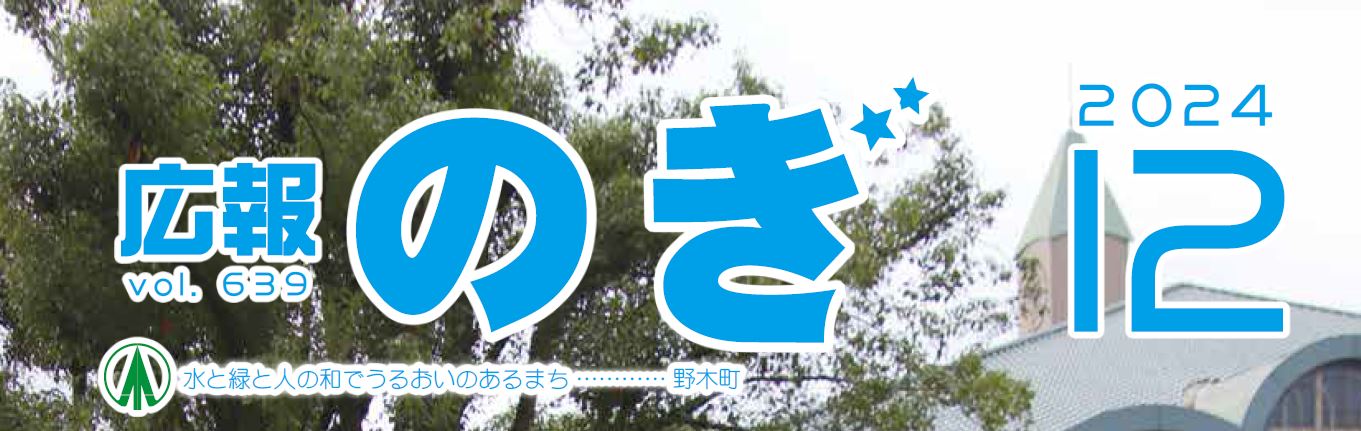 広報のぎ 2024年12月号