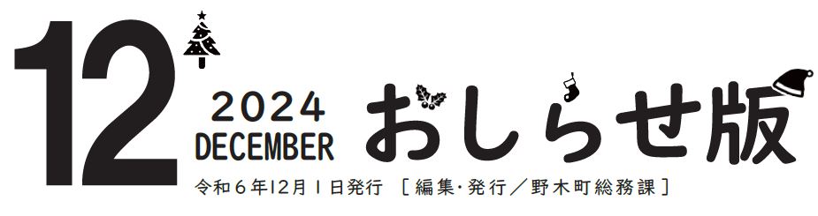 広報のぎ おしらせ版 2024年12月号