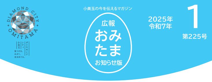 広報おみたま お知らせ版 令和7年1月号