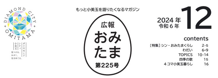 広報おみたま 令和6年12月号