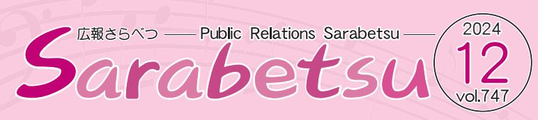 広報さらべつ 令和6年12月号
