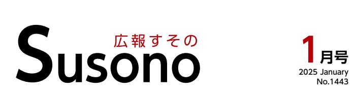 広報すその 令和7年1月号