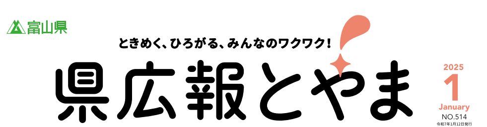 県広報とやま 2025年1月号