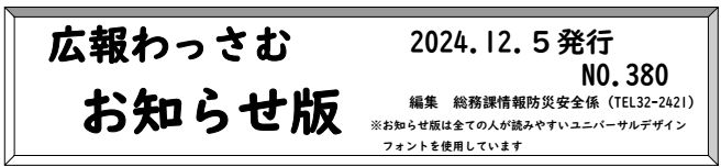 広報わっさむ お知らせ版 令和6年12月5日号